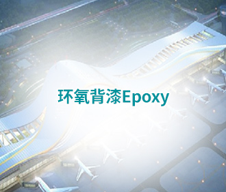 环氧背漆 Epoxy