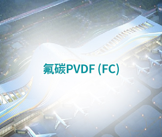 氟碳PVDF (FC)